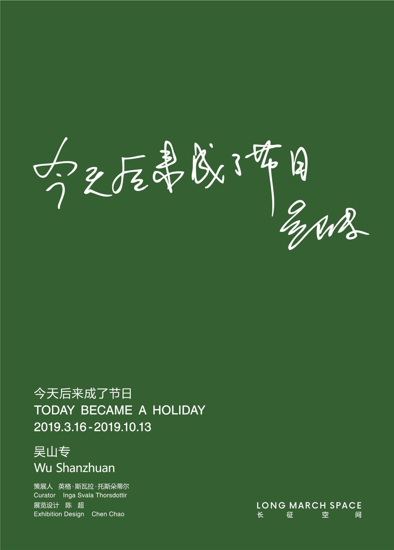 吴山专：今天后来成了节日