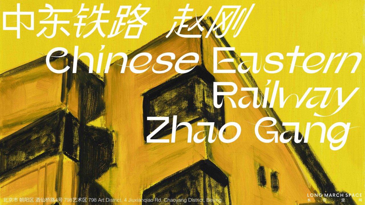 中东铁路：赵刚