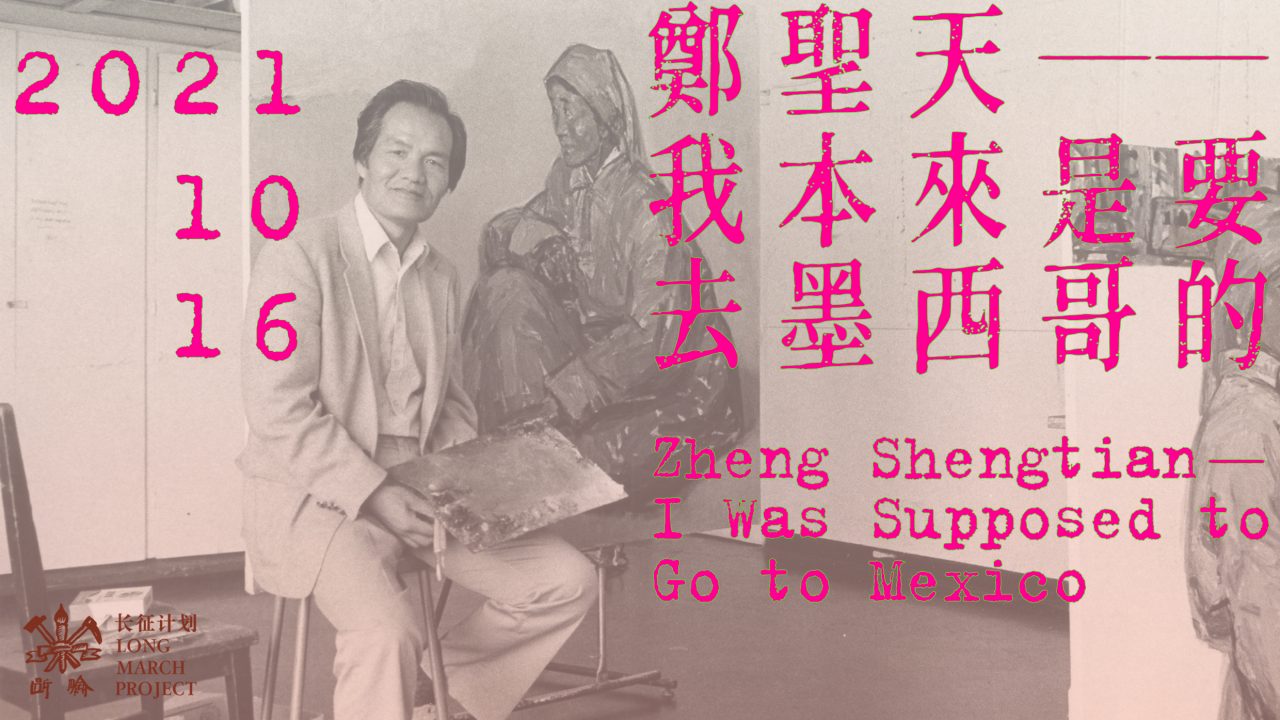 郑圣天——我本来是要去墨西哥的