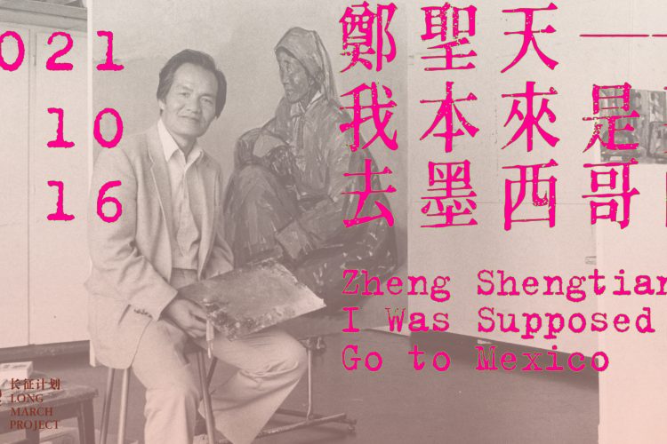 郑圣天——我本来是要去墨西哥的