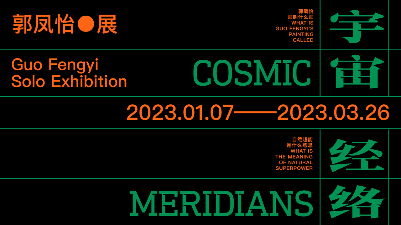 郭凤怡：宇宙经络