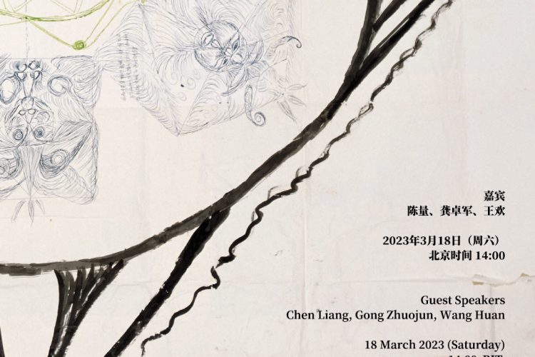 Online workshop "Airflow, Disorder, and Folk Images" on Guo Fengyi's solo exhibition"Cosmic Meridians"