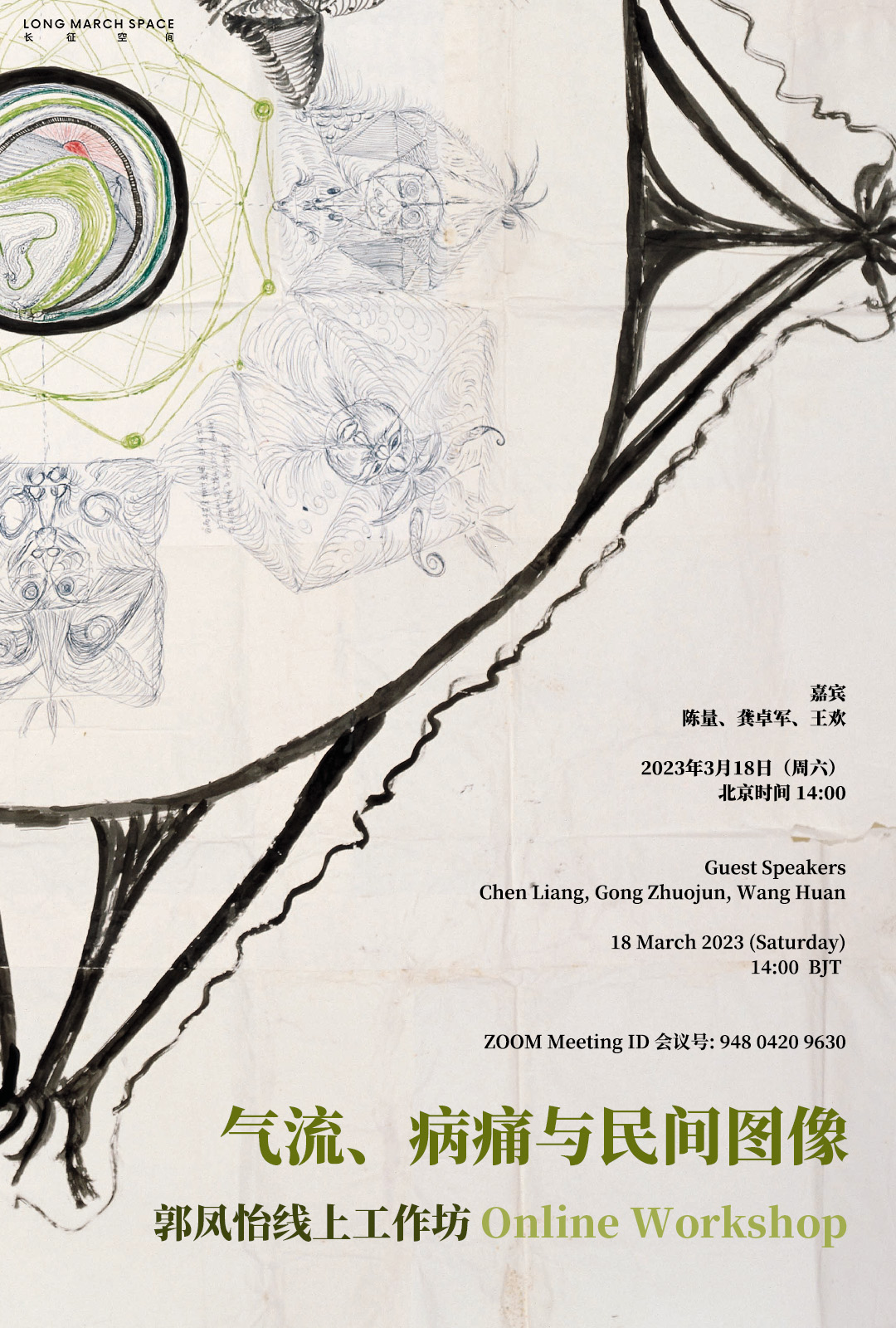 Online workshop "Airflow, Disorder, and Folk Images" on Guo Fengyi's solo exhibition"Cosmic Meridians"