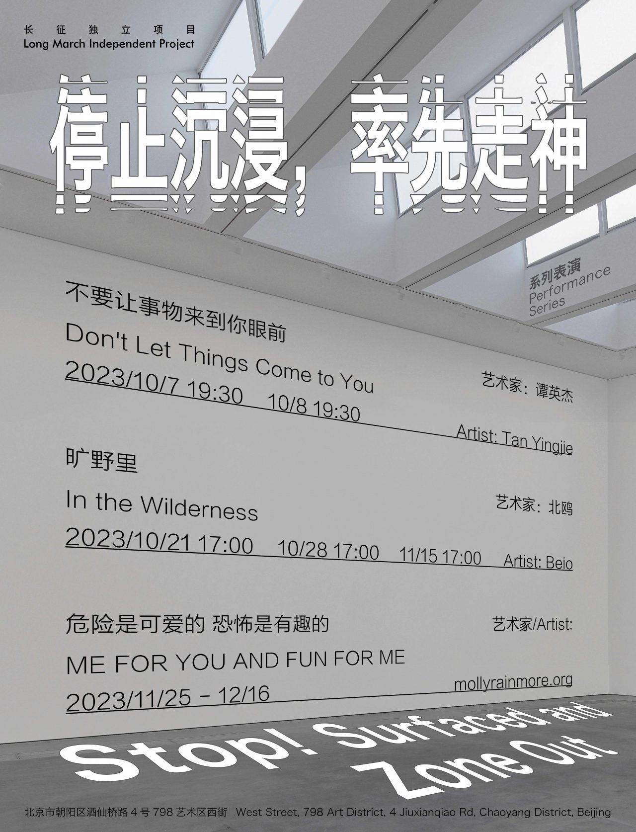 “停止沉浸，率先走神”系列表演