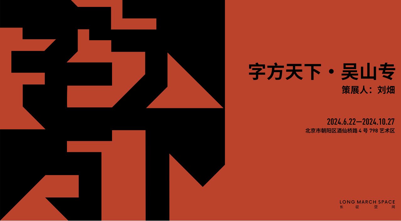 吴山专：字方天下