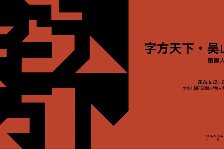 WU SHANZHUAN: WORD SQUARING THE WORLD