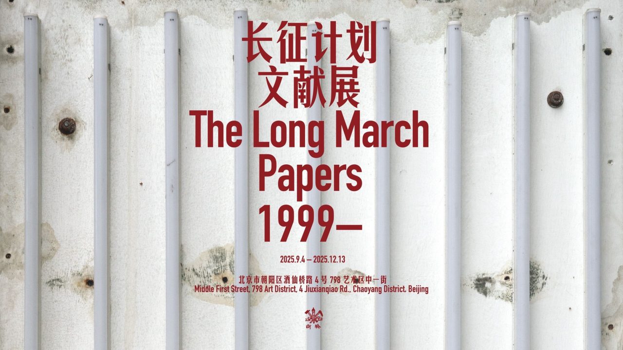 长征计划文献展1999—